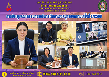 Executive Committee Meeting Samut
Songkhram Campus No. 1/2025