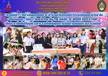 “Suan Sunandha” Samut Songkhram Campus
Participated in the open house activity
of Amphawan Wittayalai School “Dan
Mantra Amphawa Amphawan Wittayalai The
Magic of Wider Education” to publicize
information and teaching curriculum of
Suan Sunandha Rajabhat U