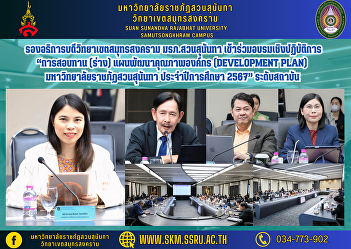 Vice Rector of Samut Songkhram Campus
Suan Sunandha Rajabhat University
Participated in the workshop “Reviewing
(Draft) Organizational Quality
Development Plan (Development Plan) Suan
Sunandha Rajabhat University Academic
Year 2024” Institutional Level