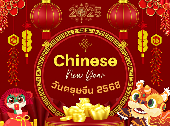 ต้อนรับ วันตรุษจีน 2568 “ปีมะเส็ง”

