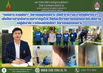 “Midfield Suan Sunandha” Samut Songkhram
Campus Move forward with cleaning the
water tank. in order to maintain the
public utility system To be ready to use
safely and efficiently for residents.
Inside the student dormitory Samut
Songkhram Campus