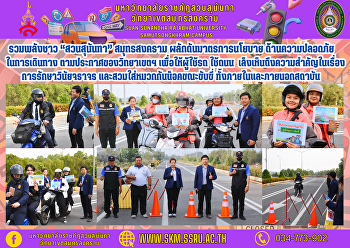 รวมพลังชาว “สวนสุนันทา” สมุทรสงคราม
ผลักดันมาตรการนโยบายด้านความปลอดภัยในการเดินทาง
ตามประกาศของวิทยาเขตฯ เพื่อให้ผู้ใช้รถ
ใช้ถนน
เล็งเห็นถึงความสำคัญในเรื่องการรักษาวินัยจราจร
และสวมใส่หมวกกันน็อคขณะขับขี่
ทั้งภายในและภายนอกสถาบัน