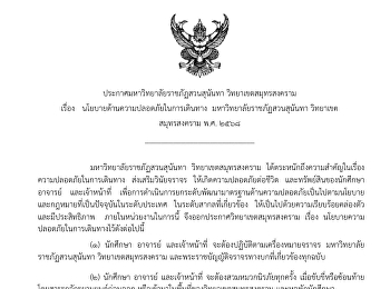 ประกาศมหาวิทยาลัยราชภัฏสวนสุนันทา
วิทยาเขตสมุทรสงคราม เรื่อง
นโยบายความปลอดภัยในการเดินทาง
มหาวิทยาลัยราชภัฏสวนสุนันทา
วิทยาเขตสมุทรสงคราม พ.ศ.๒๕๖๘