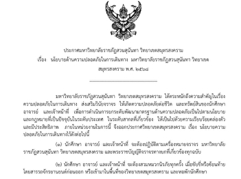 Suan Sunandha Rajabhat University
Announcement Samut Songkhram Campus
regarding travel safety policy Suan
Sunandha Rajabhat University Samut
Songkhram Campus 2025