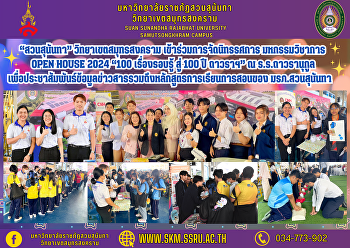 “สวนสุนันทา” วิทยาเขตสมุทรสงคราม
เข้าร่วมการจัดนิทรรศการ มหกรรมวิชาการ
Open House 2024 “100 เรื่องรอบรู้ สู่
100 ปี ถาวราฯ” ณ ร.ร.ถาวรานุกูล
เพื่อประชาสัมพันธ์ข้อมูลข่าวสารรวมถึงหลักสูตรการเรียนการสอนของ
มรภ.สวนสุนันทา