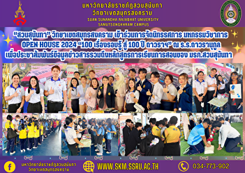 “Suan Sunandha” Samut Songkhram Campus
Attend exhibitions Academic Fair Open
House 2024 “100 knowledgeable stories
towards 100 years of Thawaranukul” at
Thawaranukul School To publicize
information including the teaching
curriculum of Suan Sunandha Rajab