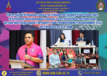 รักษาการหัวหน้าฝ่ายแผนและงบประมาณ
นำทีมบุคลากร กองคลัง
สำนักงานวิทยาเขตสมุทรสงคราม
เข้าร่วมโครงการประเมินคุณธรรม จริยธรรม
และความโปร่งใสในการดำเนินงานของมหาวิทยาลัยราชภัฎสวนสุนันทา
Integrity and Transparency Assessment
(ITA) ประจำปีงบประมาณ พ.ศ. 2568