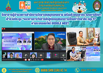รักษาการผู้อำนวยการสำนักงานวิทยาเขตสมุทรสงคราม
พร้อมด้วยบุคลากร กองการศึกษา
เข้าร่วมประชุม
“แนวทางการจัดทำหลักสูตรตอบสนองการเป็นมหาวิทยาลัย
กลุ่ม 5” ผ่านระบบออนไลน์ Google Meet