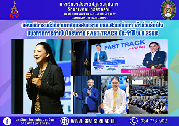 รองอธิการบดีวิทยาเขตสมุทรสงคราม
มรภ.สวนสุนันทา
เข้าร่วมรับฟังแนวทางการดำเนินโครงการ
Fast Track ประจำปี พ.ศ.2568
