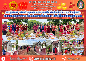 คณะผู้บริหาร พร้อมด้วยบุคลากร
ร่วมจัดพิธีไหว้สิ่งศักดิ์สิทธิ์ ณ
มหาวิทยาลัยราชภัฏสวนสุนันทา
วิทยาเขตสมุทรสงคราม
เพื่อเสริมความเป็นสิริมงคล
เนื่องในโอกาสวันตรุษจีน 2568