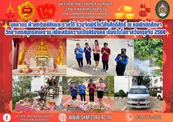 บุคลากร ฝ่ายทรัพย์สินและรายได้
ร่วมจัดพิธีไหว้สิ่งศักดิ์สิทธิ์ ณ
หอพักนักศึกษา วิทยาเขตสมุทรสงคราม
เพื่อเสริมความเป็นสิริมงคล
เนื่องในโอกาสวันตรุษจีน 2568