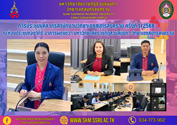 การประชุมบุคลากรสำนักงานวิทยาเขตสมุทรสงคราม
ครั้งที่ 1/2568 ณ ห้องประชุมทองจักรี
อาคารผดุงชีวา
มหาวิทยาลัยราชภัฏสวนสุนันทา
วิทยาเขตสมุทรสงคราม