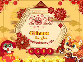 29 มกราคม 2568 #สุขสันต์วันตรุษจีน 新正如意,
新年发财 (ซิงเจียหยู่อี่ ซิงนี้ฟาไฉ)