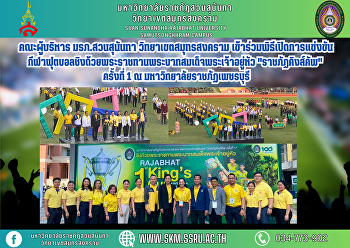 คณะผู้บริหาร มรภ.สวนสุนันทา
วิทยาเขตสมุทรสงคราม
เข้าร่วมพิธีเปิดการแข่งขันกีฬาฟุตบอลชิงถ้วยพระราชทานพระบาทสมเด็จพระเจ้าอยู่หัว
