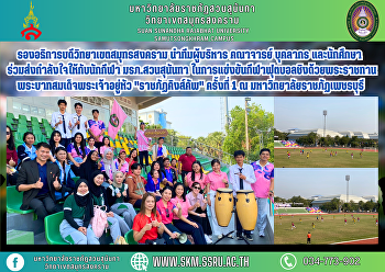 รองอธิการบดีวิทยาเขตสมุทรสงคราม
นำทีมคณาจารย์ บุคลากร และนักศึกษา
ร่วมส่งกำลังใจให้กับนักกีฬา
มรภ.สวนสุนันทา
ในการแข่งขันกีฬาฟุตบอลชิงถ้วยพระราชทานพระบาทสมเด็จพระเจ้าอยู่หัว
