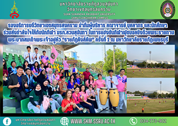 Vice Rector of Samut Songkhram Campus
Lead a team of faculty, staff, and
students to send encouragement to the
athletes. Suan Sunandha Rajabhat
University In the football competition
for the King's Cup The 1st 