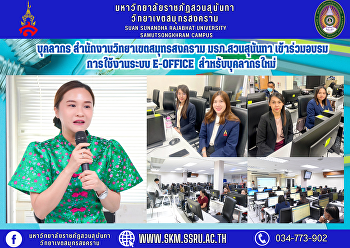 บุคลากร สำนักงานวิทยาเขตสมุทรสงคราม
มรภ.สวนสุนันทา เข้าร่วมอบรมการใช้งานระบบ
e-office สำหรับบุคลากรใหม่