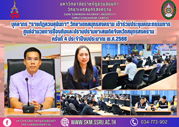 บุคลากร “ราชภัฏสวนสุนันทา”
วิทยาเขตสมุทรสงคราม
เข้าร่วมประชุมคณะกรรมการศูนย์อำนวยการป้องกันและปราบปรามยาเสพติดจังหวัดสมุทรสงคราม
ครั้งที่ 4 ประจำปีงบประมาณ พ.ศ.2568