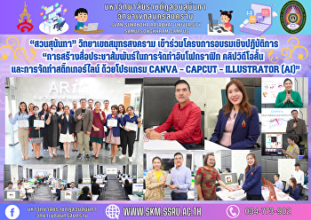 “สวนสุนันทา” วิทยาเขตสมุทรสงคราม
เข้าร่วมโครงการอบรมเชิงปฏิบัติการ
“การสร้างสื่อประชาสัมพันธ์ในการจัดทำอินโฟกราฟิก
คลิปวิดีโอสั้น และการจัดทำสติ๊กเกอร์ไลน์
ด้วยโปรแกรม Canva – CapCut – illustrator
(AI)”