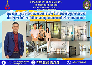 รักษาการหัวหน้าฝ่ายทรัพย์สินและรายได้
ให้การต้อนรับบุคคลภายนอก
ที่มีความสนใจเช่าพื้นที่ภายในวิทยาเขตสมุทรสงคราม
เพื่อจัดงานมงคลสมรส