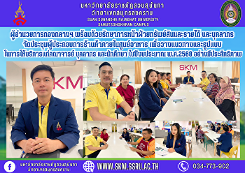 ผู้อำนวยการกองกลางฯ
พร้อมด้วยรักษาการหน้าฝ่ายทรัพย์สินและรายได้
และบุคลากร สำนักงานวิทยาเขตสมุทรสงคราม
จัดประชุมผู้ประกอบการร้านค้าภายในศูนย์อาหาร
เพื่อวางแนวทางและรูปแบบในการให้บริการแก่คณาจารย์
บุคลากร และนักศึกษา ในปีงบประมาณ
พ.ศ.2568 อย่างมีประสิทธิภา