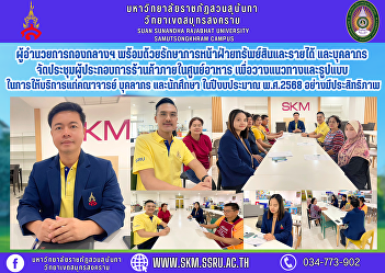 Director of the Central Division Along
with acting in front of the property and
income department and personnel of the
Samut Songkhram Campus Office. Organize
a meeting of shop operators within the
food center. To establish guidelines and
formats for prov