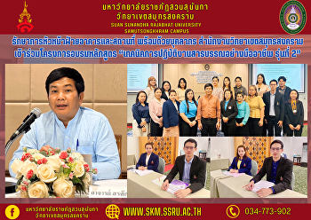 รักษาการหัวหน้าฝ่ายอาคารและสถานที่
พร้อมด้วยบุคลากร
สำนักงานวิทยาเขตสมุทรสงคราม
เข้าร่วมโครงการอบรมหลักสูตร
“เทคนิคการปฏิบัติงานสารบรรณอย่างมืออาชีพ
รุ่นที่ 2”