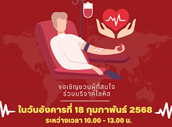 ขอประชาสัมพันธ์และเชิญชวนผู้บริหาร
คณาจารย์ บุคลากร
และนักศึกษาร่วมบริจาคโลหิต วันอังคารที่
18 กุมภาพันธ์ 2568 ตั้งแต่เวลา 10.00
-13.00 น. ณ บริเวณชั้น 1 อาคารผดุงชีวา
(วิทยาลัยพยาบาลและสุขภาพ)
มหาวิทยาลัยราชภัฏสวนสุนันทา
วิทยาเขตสมุทรสงคราม