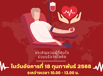 We would like to publicize and invite
administrators, faculty, staff, and
students to join in donating blood on
Tuesday, February 18, 2025 from 10:00
a.m. - 1:00 p.m. on the 1st floor of
Phadung Chewa Building. (College of
Nursing and Health) Suan Sunand