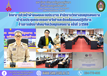 รักษาการหัวหน้าฝ่ายแผนและงบประมาณ
สำนักงานวิทยาเขตสมุทรสงคราม
มรภ.สวนสุนันทา
เข้าร่วมประชุมคณะกรรมการจัดทำและขับเคลื่อนแผนปฏิบัติการด้านการพัฒนาสังคมจังหวัดสมุทรสงคราม
ครั้งที่ 1/2568
