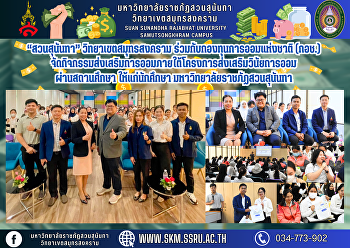 “สวนสุนันทา” วิทยาเขตสมุทรสงคราม
ร่วมกับกองทุนการออมแห่งชาติ (กอช.)
จัดกิจกรรมส่งเสริมการออมภายใต้โครงการส่งเสริมวินัยการออมผ่านสถานศึกษา
ให้แก่นักศึกษา
มหาวิทยาลัยราชภัฏสวนสุนันทา