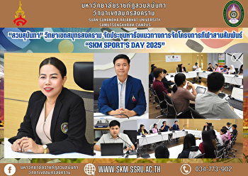 “สวนสุนันทา” วิทยาเขตสมุทรสงคราม
จัดประชุมหารือแนวทางการจัดโครงการกีฬาสานสัมพันธ์
“SKM Sport’s Day 2025”