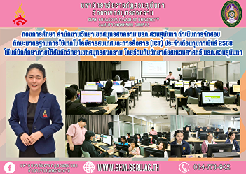 Education Division, Samut Songkhram
Campus Office Suan Sunandha Rajabhat
University Conducting a standard skills
examination in the use of Information
and Communication Technology (ICT) for
the month of February 2025 for students
under the Samut Songkhra
