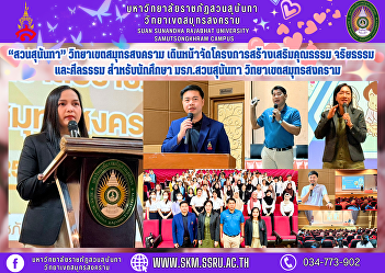 “Suan Sunandha” Samut Songkhram Campus
Moving forward with a project to promote
morality, ethics, and morality for
students. Suan Sunandha Rajabhat
University Samut Songkhram Campus