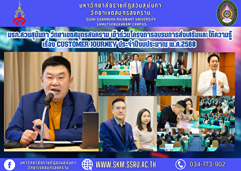Suan Sunandha Rajabhat University Samut
Songkhram Campus Participate in the
training project to promote and provide
knowledge on Customer Journey for fiscal
year 2025.
