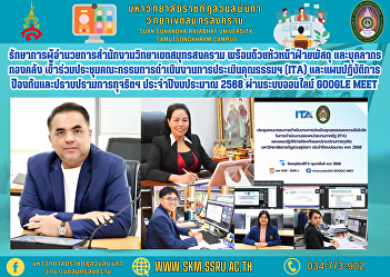Acting Director of Samut Songkhram
Campus Office along with the Head of
Supplies and Personnel, Treasury
Department, Samut Songkhram Campus
Office Attended the meeting of the
committee for the assessment of morality
and transparency in the operations of g