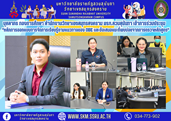Personnel, Education Division, Samut
Songkhram Campus Office Suan Sunandha
Rajabhat University join the meeting
