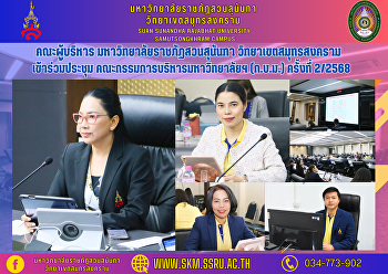 คณะผู้บริหาร มหาวิทยาลัยราชภัฏสวนสุนันทา
วิทยาเขตสมุทรสงคราม
เข้าร่วมประชุมคณะกรรมการบริหารมหาวิทยาลัยฯ
(ก.บ.ม.) ครั้งที่ 2/2568