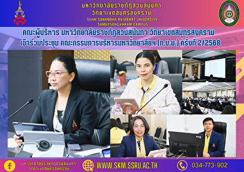 Executive Committee, Suan Sunandha
Rajabhat University Samut Songkhram
Campus Attended the meeting of the
University Administrative Committee
(MDA) No. 2/2025.