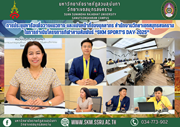 การประชุมหารือเพื่อวางแนวทาง
และแบ่งหน้าที่ของบุคลากร
สำนักงานวิทยาเขตสมุทรสงคราม
ในการดำเนินโครงการกีฬาสานสัมพันธ์ “SKM
Sport’s Day 2025”