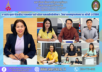 การประชุมหารือเพื่อวางแผนการดำเนินงานหอพักนักศึกษา
วิทยาเขตสมุทรสงคราม ครั้งที่ 1/2568