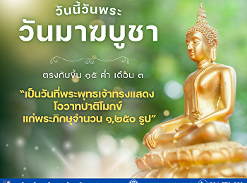 ความสำคัญของวันมาฆบูชาและประวัติวันมาฆบูชา