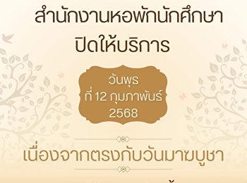 สำนักงานหอพักนักศึกษา
วิทยาเขตสมุทรสงคราม
ปิดให้บริการเนื่องในวันมาฆบูชา