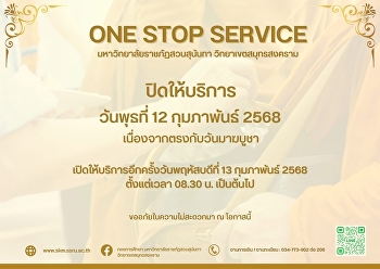 ONE STOP SERVICE
มหาวิทยาลัยราชภัฏสวนสุนันทา
วิทยาเขตสมุทรสงคราม
ปิดให้บริการเนื่องในวันมาฆบูชา
