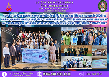 Vice Rector of Samut Songkhram Campus
Honored to be a lecturer Under the
workshop project and study visit to
public health work in Chonburi Province
on “Sustainable Development (SDGs):
towards job development Community Public
Health” and “The Role of Comm