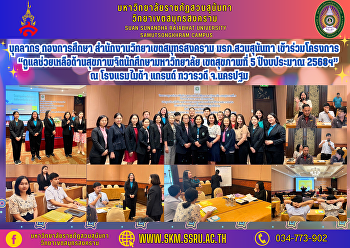 บุคลากร กองการศึกษา
สำนักงานวิทยาเขตสมุทรสงคราม
มรภ.สวนสุนันทา เข้าร่วมโครงการ
“ดูแลช่วยเหลือด้านสุขภาพจิตนักศึกษามหาวิทยาลัย
เขตสุขภาพที่ 5 ปีงบประมาณ 2568ฯ” ณ
โรงแรมไมด้า แกรนด์ ทวารวดี จ.นครปฐม