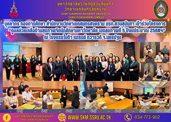 Personnel, Education Division, Samut
Songkhram Campus Office Suan Sunandha
Rajabhat University Join the project
“Providing mental health assistance for
university students, Health Zone 5,
Fiscal Year 2025” at Mida Grand Hotel,
Dvaravati, Nakhon Pathom Pro