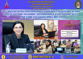 รักษาการผู้อำนวยการสำนักงานวิทยาเขตสมุทรสงคราม
พร้อมด้วยรักษาการหัวหน้าฝ่ายบริการการศึกษา
และบุคลากร กองการศึกษา มรภ.สวนสุนันทา
วิทยาเขตสมุทรสงคราม
เข้าร่วมการประชุมสภาวิชาการ ครั้งที่
2/2568 ผ่านระบบออนไลน์ Google Meet