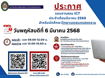 Public Relations ICT Exam for March 2025
for Samut Songkhram Campus Students