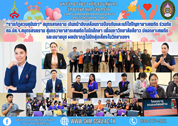 “Suan Sunandha Rajabhat” Samut Songkhram
moves forward in driving the prevention
and resolution of drug problems together
with the Samut Songkhram Provincial
Public Health Office. Random drug
testing among students For a white
university, free from drugs